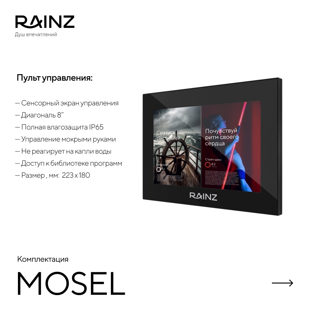 Душ впечатлений MOSEL картинки Rainz MOSEL 