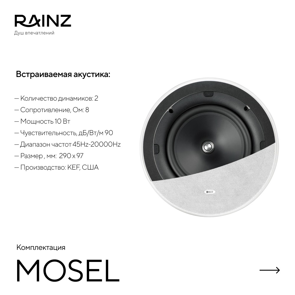 Душ впечатлений MOSEL картинки Rainz MOSEL 