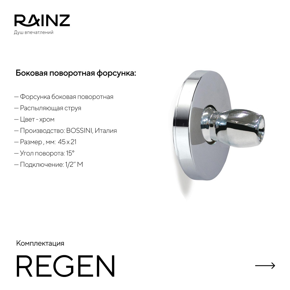 Душ впечатлений REGEN картинки Rainz REGEN 