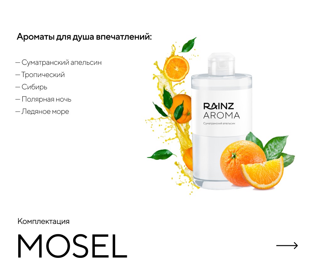 Душ впечатлений MOSEL картинки Rainz MOSEL 
