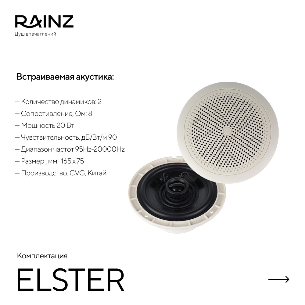 Душ впечатлений ELSTER картинки Rainz ELSTER 