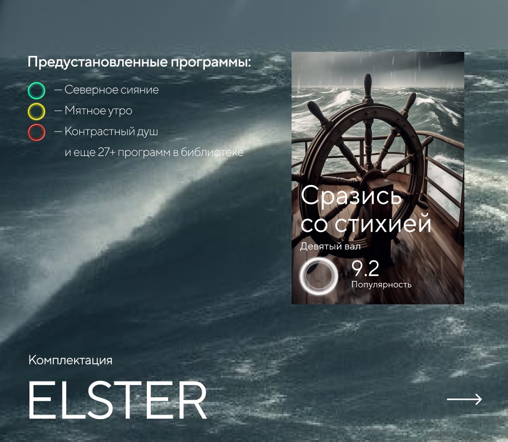 Душ впечатлений ELSTER картинки Rainz ELSTER 